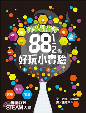 科學動動手︰88 1/2個好玩小實驗