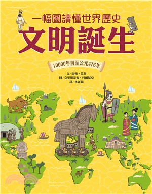 一幅圖讀懂世界歷史︰文明誕生．10000年前至公元476年