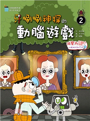 牙唰唰神探的動腦遊戲(2)洞察力UP！比較相同和不同 | 拾書所