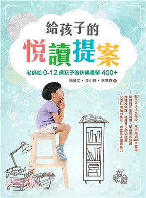 給孩子的悅讀提案：老師給0-12歲孩子的快樂書單400+ | 拾書所