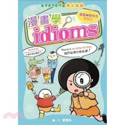 漫畫學IDIOMS：英語神探步步查案記