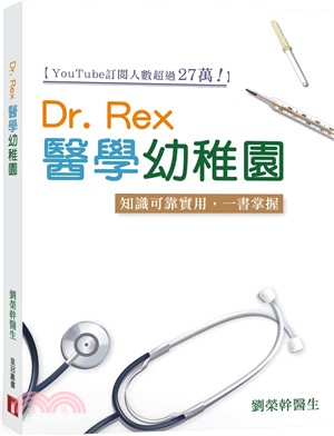 Dr.Rex醫學幼稚園：知識可靠實用，一書掌握