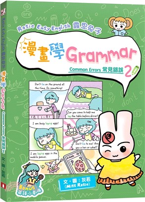 Rosie Easy English 露思兔子漫畫學Grammar（Common Errors常見錯誤2）