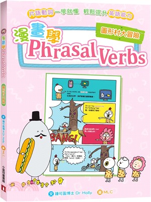 漫畫學Phrasal Verbs：圖形村大冒險