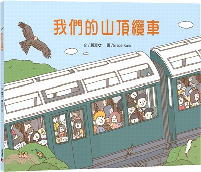 我們的山頂纜車