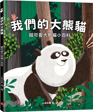 我們的大熊貓：超可愛的大熊貓小百科