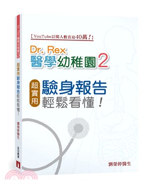 Dr. Rex醫學幼稚園02：超實用驗身報告知識，輕鬆看懂！