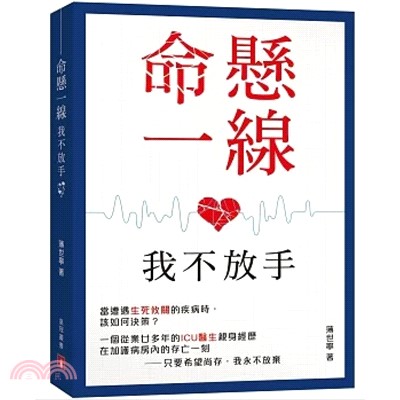 命懸一線，我不放手