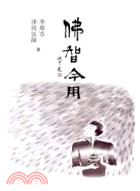 佛智今用 | 拾書所