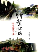 情繫江南(彩色旅程五) | 拾書所