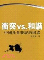 衝突VS和諧 | 拾書所