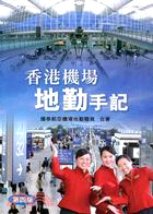 香港機場地勤手記