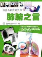 肺腑之言：呼吸系統疾病手冊