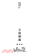 方留戀處 | 拾書所