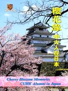 櫻花緣：中大人在日本