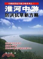 淮河中游：防洪抗旱新方略