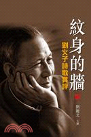 紋身的牆：劉火子詩歌賞評 | 拾書所