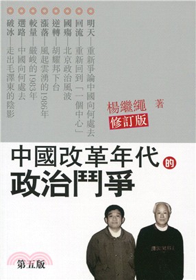 中國改革年代的政治鬥爭（第六版） | 拾書所
