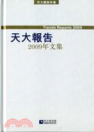 天大報告2009年文集