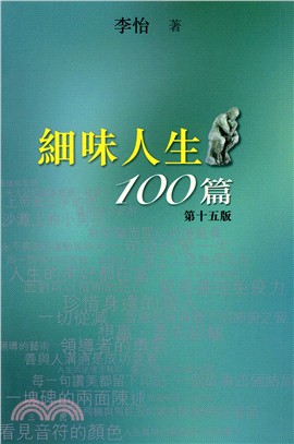 細味人生100篇（第十五版）