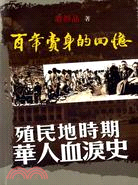 百年賣身的回憶：殖民地時期華人血淚史 | 拾書所