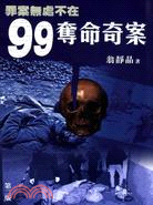 罪案無處不在：99奪命奇案 | 拾書所