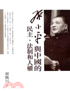 鄧小平與中國的民主、法制和人權