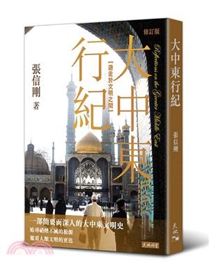 大中東行紀：遊走於文明之間（修訂版） | 拾書所