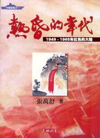 熱昏的年代：1949-1965年紅色的大陸