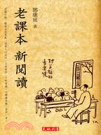 老課本 新閱讀（附小冊子） | 拾書所