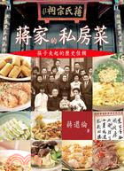 蔣家的私房菜 :筷子夾起的歷史佳餚 /