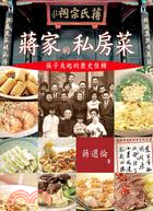 蔣家的私房菜：筷子夾歷史佳餚 | 拾書所