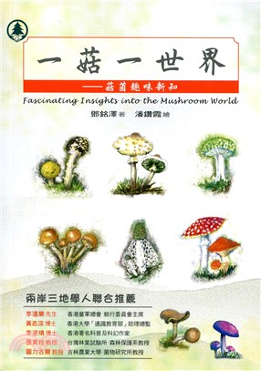 一菇一世界 : 菇菌趣味新知 = Fascinating insights into the mushroom world /