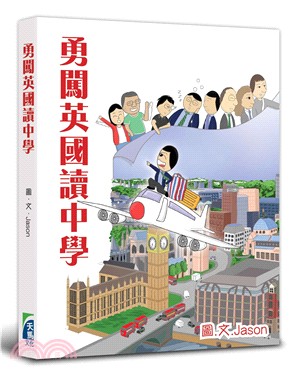 勇闖英國讀中學 | 拾書所