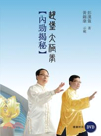 趙堡太極內勁揭秘（附DVD）