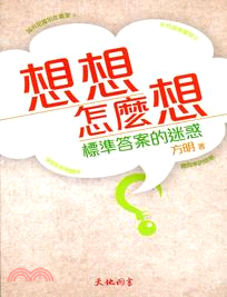 想想怎麼想：標準答案的迷惑