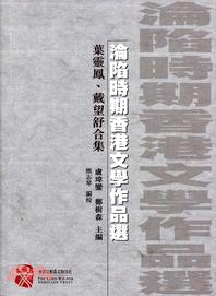 淪陷時期香港文學作品選：葉靈鳳、戴望舒合集 | 拾書所