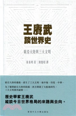 王賡武談世界史：歐亞大陸與三大文明 | 拾書所