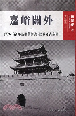 嘉峪關外 :1759-1864年新疆的經濟.民族和清帝國...