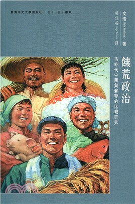 饑荒政治 :毛時代中國與蘇聯的比較研究 /