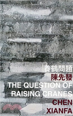 養鶴問題 The Question of Raising Cranes