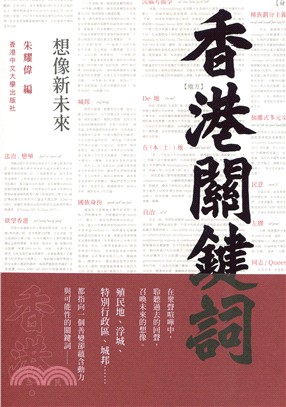 香港關鍵詞：想像新未來 | 拾書所