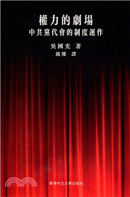 權力的劇場：中共黨代會的制度運作 | 拾書所