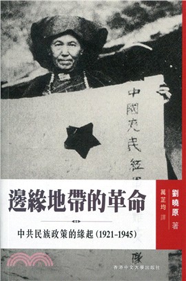 邊緣地帶的革命 :中共民族政策的緣起(1921-1945) /