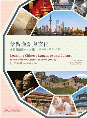 學習漢語與文化中級漢語課本（上冊）