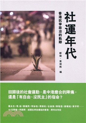 社運年代：香港抗爭政治的軌跡