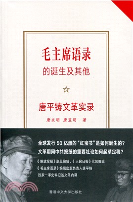 毛主席語錄的誕生及其他：唐平鑄文革實錄（簡體版） | 拾書所