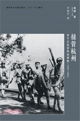 接管杭州：城市改造與幹部蟬變（1949-1954）