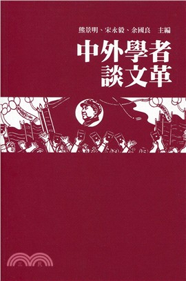 中外學者談文革 | 拾書所