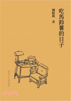 吃馬鈴薯的日子 | 拾書所